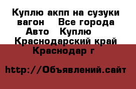 Куплю акпп на сузуки вагонR - Все города Авто » Куплю   . Краснодарский край,Краснодар г.